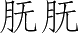 Ƨ_Ա5388