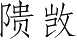 Ƨ_Ա5392