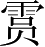 Ƨ_Ա5393