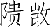 Ƨ_Ա5373