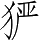 Ƨ_Ա5372