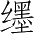 Ƨ_Ա5296