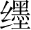 Ƨ_Ա5294