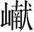 Ƨ_Ա5293