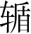 Ƨ_Ա5326