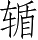 Ƨ_Ա5328