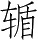 Ƨ_Ա5329