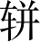 Ƨ_Ա5301