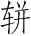 Ƨ_Ա5312