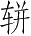 Ƨ_Ա5311