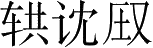 Ƨ_Ա5330
