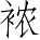Ƨ_Ա5298