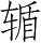 Ƨ_Ա5322