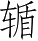 Ƨ_Ա5321
