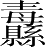 Ƨ_Ա5406