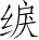 Ƨ_Ա5408
