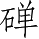 Ƨ_Ա5407