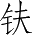 Ƨ_Ա5409