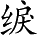 Ƨ_Ա5412