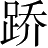 Ƨ_Ա5423