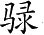 Ƨ_Ա5422