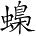 Ƨ_Ա5429