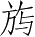 Ƨ_Ա5436