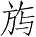 Ƨ_Ա5437