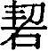 Ƨ_Ա7393