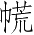Ƨ_Ա4549