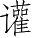 Ƨ_Ա4551