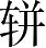 Ƨ_Ա4542