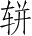 Ƨ_Ա4543