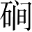 Ƨ_Ա4556