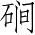 Ƨ_Ա4557