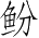 Ƨ_Ա4536
