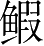 Ƨ_Ա4534