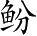 Ƨ_Ա4537