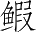 Ƨ_Ա4535