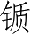 Ƨ_Ա5026