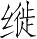Ƨ_Ա5029