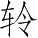 Ƨ_Ա5070