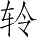 Ƨ_Ա5072
