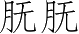 Ƨ_Ա5068