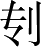 Ƨ_Ա5078