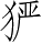 Ƨ_Ա5089