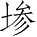 Ƨ_Ա5094