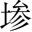 Ƨ_Ա5092