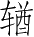 Ƨ_Ա5058