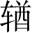 Ƨ_Ա5057